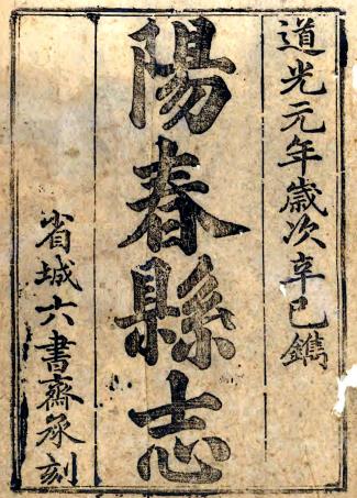 道光阳春县志 十四卷 陆向荣等修 刘彬华纂 道光元年刻本PDF电子版网盘下载