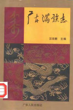 广东满族志PDF电子版网盘下载