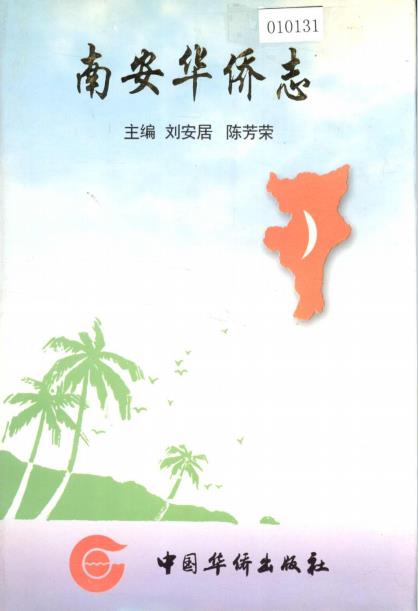 南安华侨志PDF电子版网盘下载