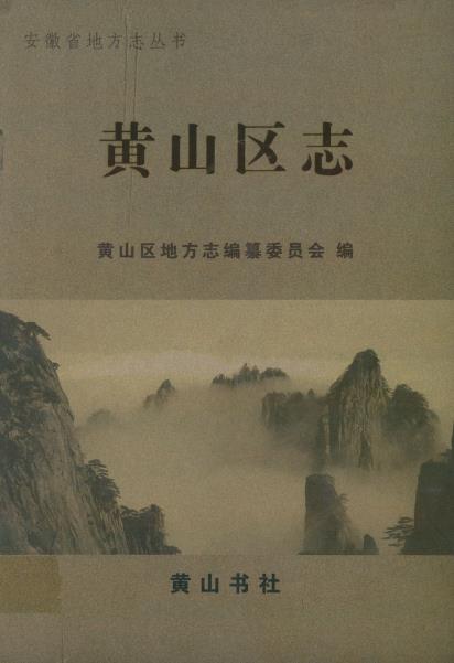 黄山区志PDF电子版网盘下载