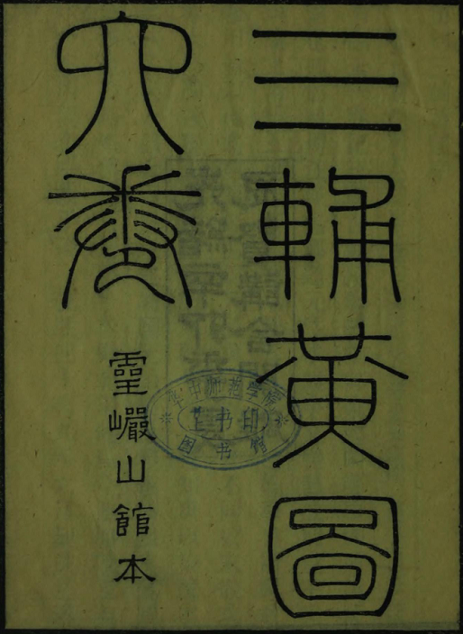 三辅黄图6卷（清光绪辛卯思贤讲舍刻本）PDG下载 PDF下载