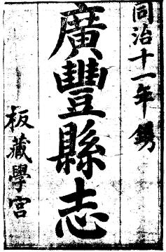 同治广丰县志(1- 7)PDF电子版网盘下载