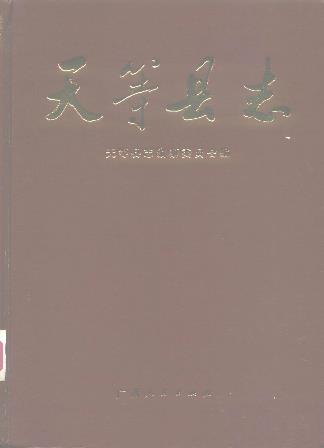 天等县志PDF电子版网盘下载