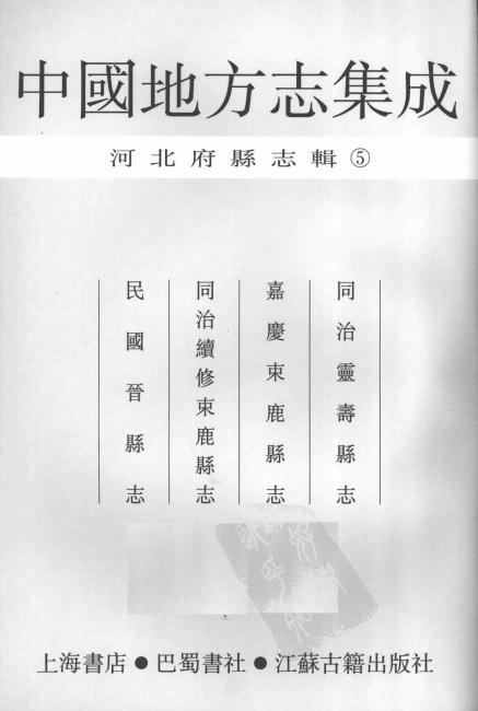 同治灵寿县志 嘉庆束鹿县志 同治续修束鹿县志 民国晋县志 PDF下载