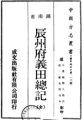 道光辰州府义田总记 2卷 道光25年刻本 PDF下载