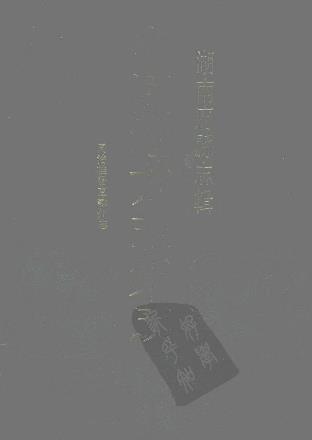 同治桂阳直隶州志(共六册)PDF电子版网盘下载
