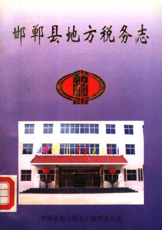 邯郸县地方税务志 PDF下载