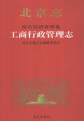 北京志 综合经济管理卷 工商行政管理志PDF电子版网盘下载
