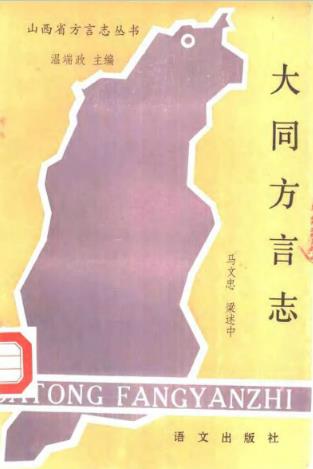 大同方言志PDF电子版网盘下载
