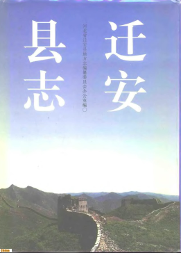 迁安县志PDF电子版网盘下载