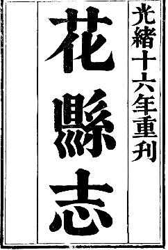 光绪花县志PDF电子版网盘下载