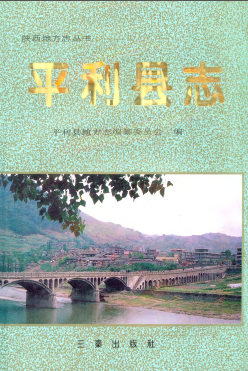 平利县志PDF电子版网盘下载