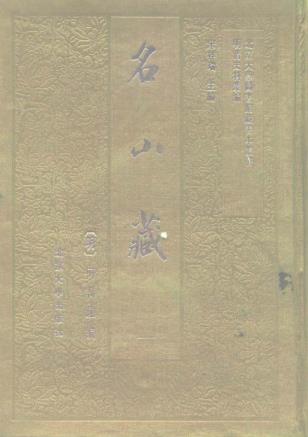 何乔远:名山藏 北京大学出版社 1993版(109卷 全8册)PDF电子版网盘下载