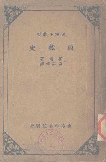 西藏史（原名：西藏之过去与现在）1930版 PDF下载