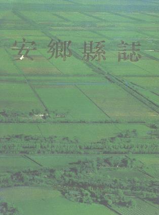 安乡县志PDF电子版网盘下载