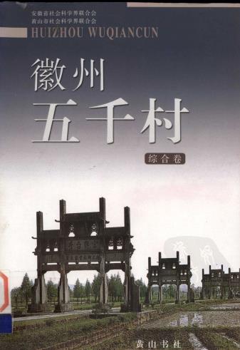 徽州五千村 黄山书社 2004版(单册10元)PDF电子版网盘下载