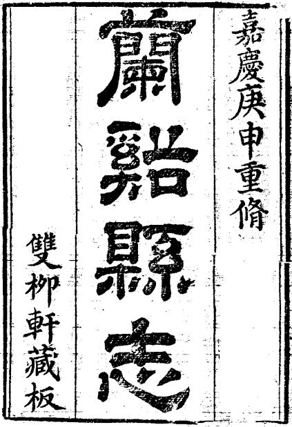 嘉庆兰溪县志 18卷 嘉庆5年刻本 PDF下载
