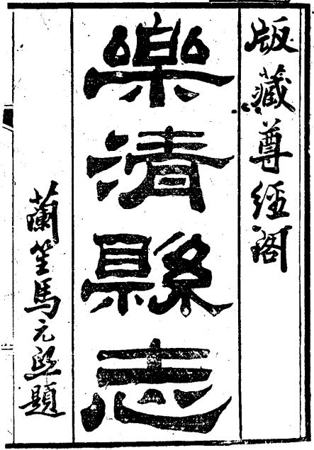 光绪乐清县志 16卷 光绪27年刻本 PDF下载