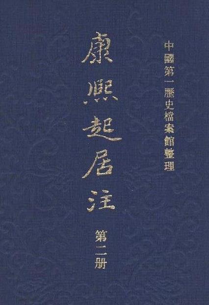 清代起居注册（康熙朝） PDF下载