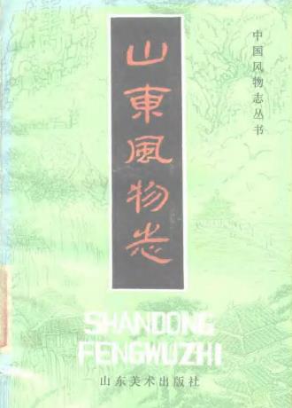 山东风物志 PDF下载