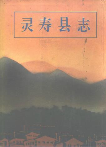 灵寿县志PDF电子版网盘下载