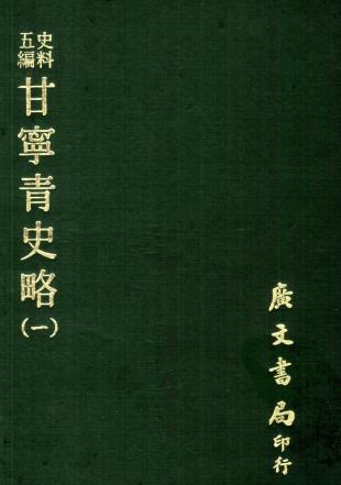 慕寿祺著：甘宁青史略 广文书局印行 1972版（全10册）PDF电子版网盘下载