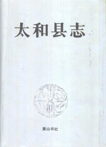 太和县志PDF电子版网盘下载