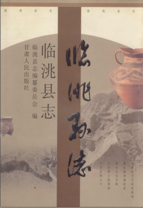 甘肃省 临洮县志(2001版)PDF电子版网盘下载