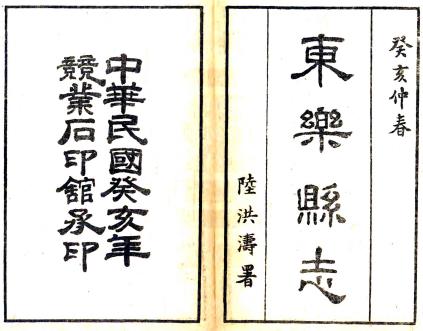 民国东乐县志 四卷 徐传钧修 张着常纂 民国十二年竞业石印馆石印本PDF电子版网盘下载