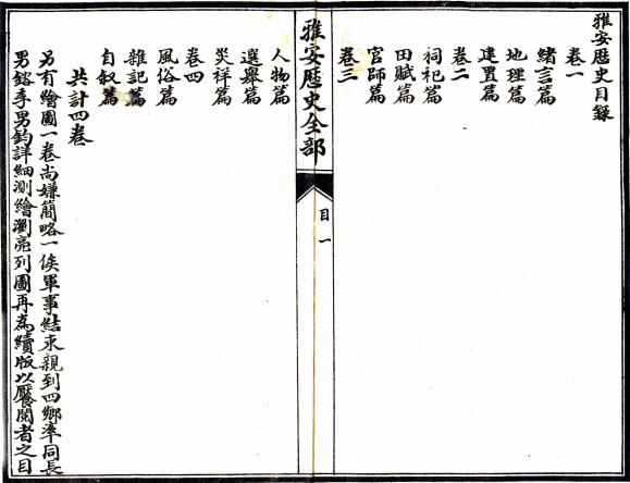 光绪雅安历史 4卷 贾鸿基纂 民国14年石印本 PDF下载