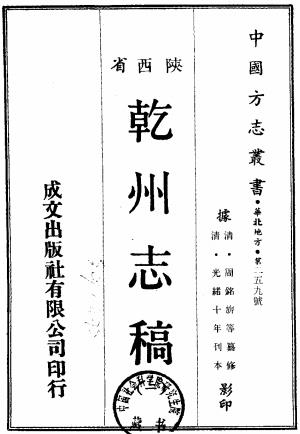 光绪乾州志稿 14卷 周铭旗纂修 光绪10年刻本PDF电子版网盘下载