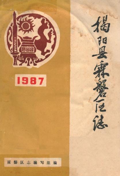 揭阳县霖磐区志PDF电子版网盘下载