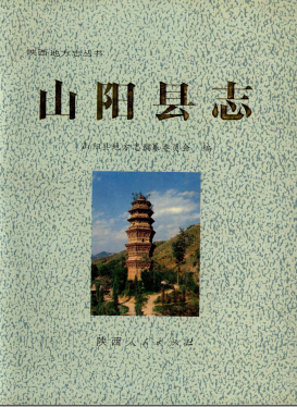 山阳县志PDF电子版网盘下载