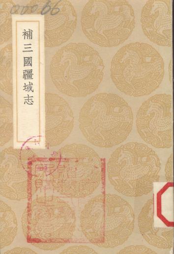 洪亮吉：补三国疆域志（商务印书馆 1936版） PDF下载