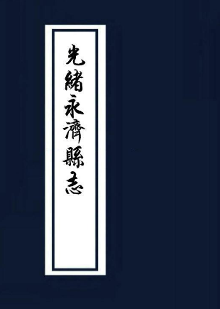 光绪永济县志 PDF下载