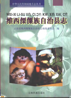 维西傈僳族自治县志PDF电子版网盘下载