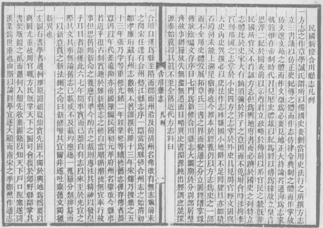 民国新修合川县志 83卷 民国10年刻本 PDF下载