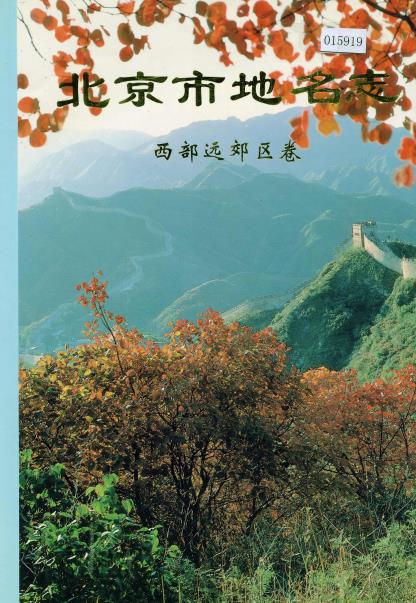 北京市地名志(西部远郊区卷)PDF电子版网盘下载