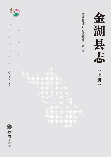 金湖县志（1986-2005）2018版 PDF下载