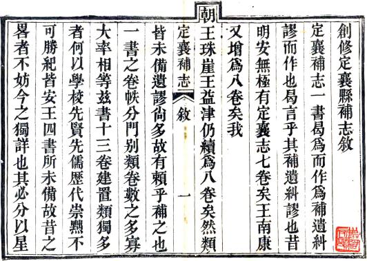 光绪定襄县补志 13卷 郑继修修 邢澍田纂 光绪6年刻本 PDF下载