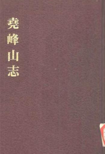 尧峰山志PDF电子版网盘下载