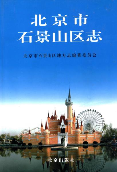 北京市石景山区志PDF电子版网盘下载