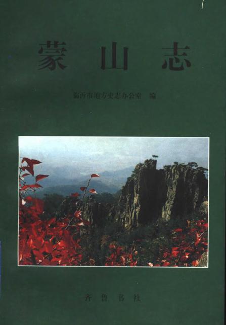 蒙山志（1999版） PDF下载