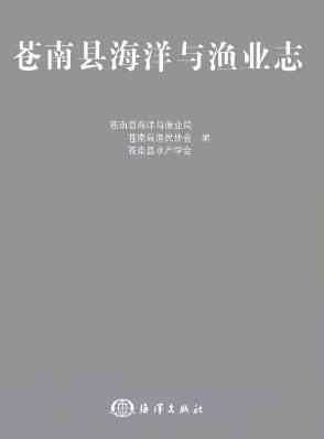 苍南县海洋与渔业志PDF电子版网盘下载