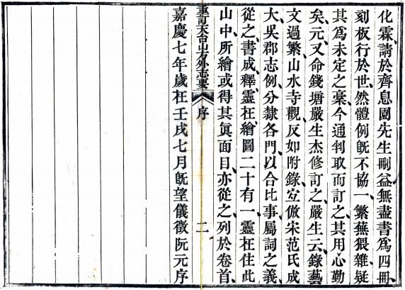重订天台山方外志要 12卷 释传灯撰 齐召南删节 陈韶 严杰重订 清嘉庆刻本 PDF下载