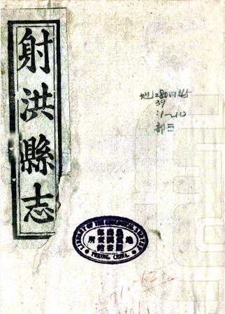 光绪射洪县志 十八卷 黄允钦等修 罗锦城等纂 光绪十二年刻本PDF电子版网盘下载