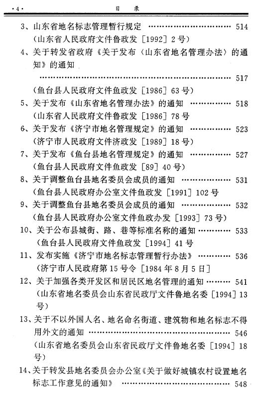 鱼台县地名志 1996版 PDF下载