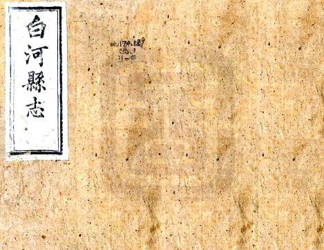光绪白河县志（光绪19年刻本） PDF下载