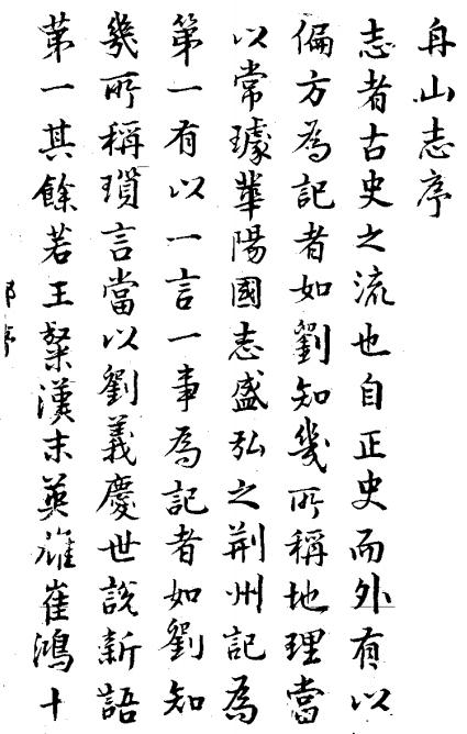 天启舟山志 何汝宝辑 景抄明天启六年何氏刊本 PDF下载