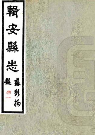 民国辑安县志 4卷 苏显扬 刘天成修 于云峯 张拱垣纂 民国20年石印本PDF电子版网盘下载